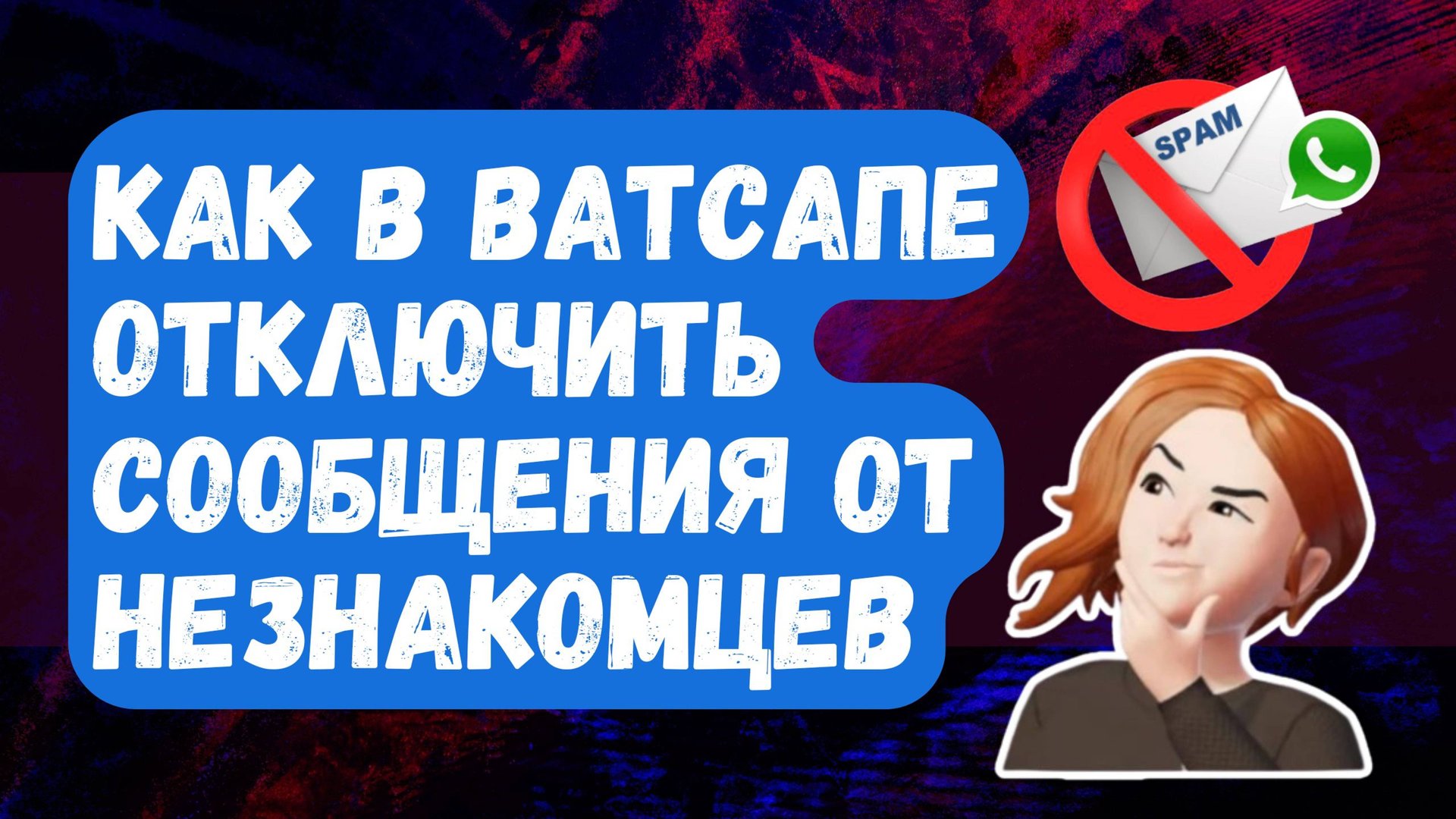 НОВИНКА! Как НАВСЕГДА ОТКЛЮЧИТЬ сообщения от НЕЗНАКОМЦЕВ в WhatsApp смотреть онлайн
