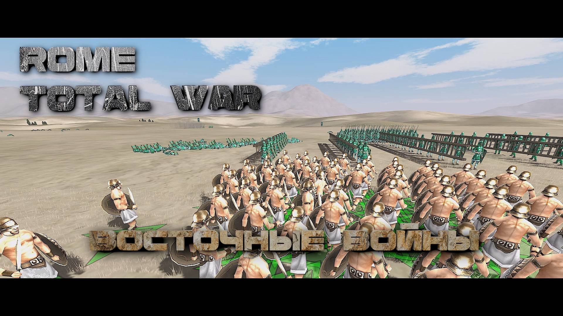 Отбиваем Хатры ~ Rome Total War - #13