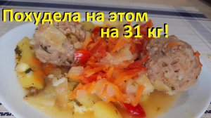 ПОХУДЕЛА НА ЭТОМ НА 31 КГ. Два рецепта с фаршем и салат. ПОЛЕЗНАЯ ВКУСНЯТИНА И МАЛО ККАЛ.