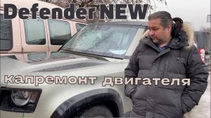 Новый дефендер. Отсутствие масла в двигателе. Капитальный ремонт ДВС