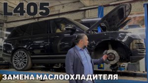 Рендж Ровер L405 4.4 дизель. Течь масла, запах масла в салоне, замена маслоохладителя.