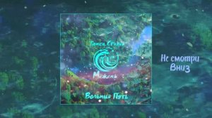 Вольный Путь - Танец стихий. Межень (Официальная премьера трека)