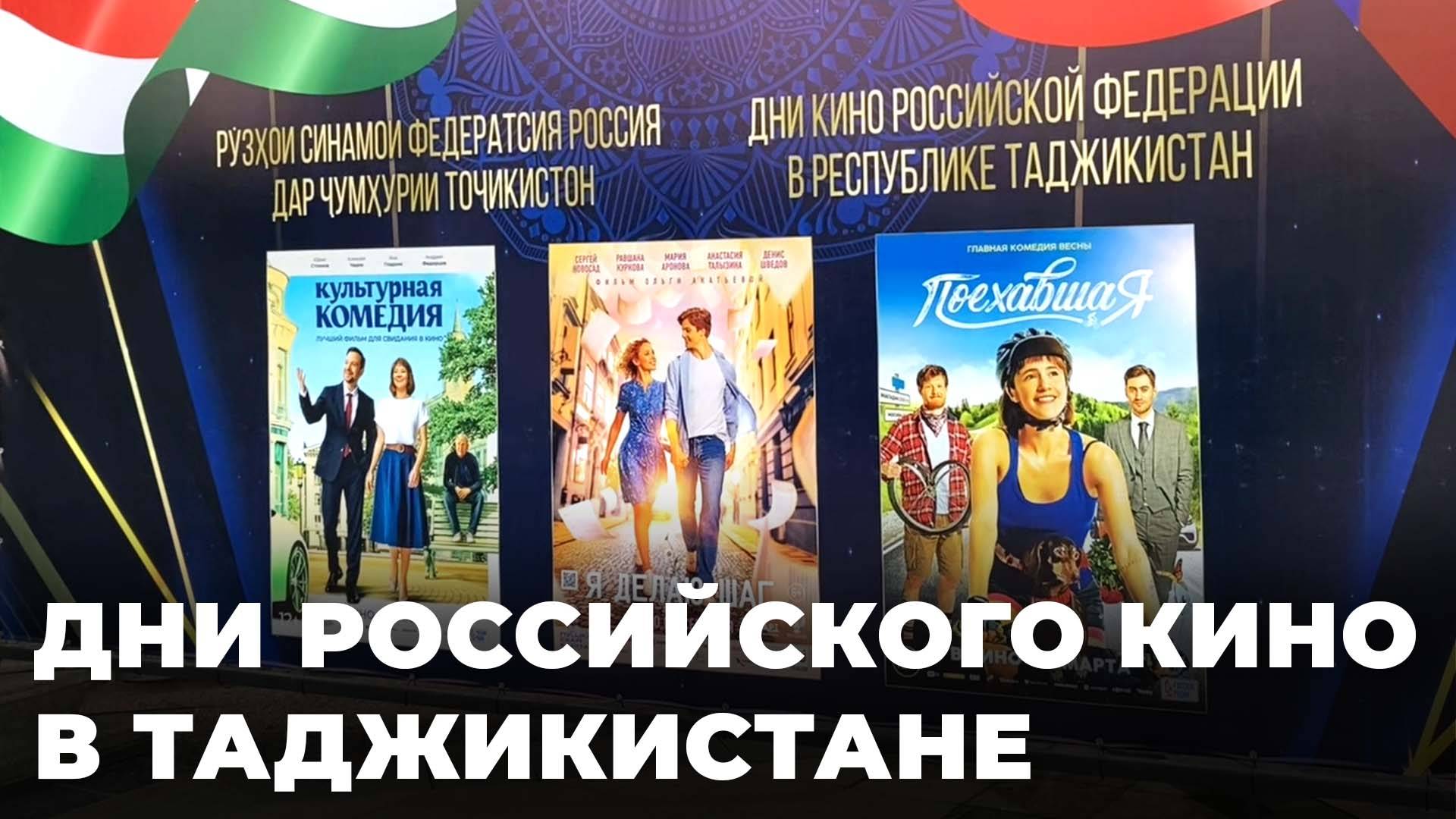 "Роуд-муви", мелодрамы и комедии: как прошли Дни российского кино в Таджикистане смотреть онлайн