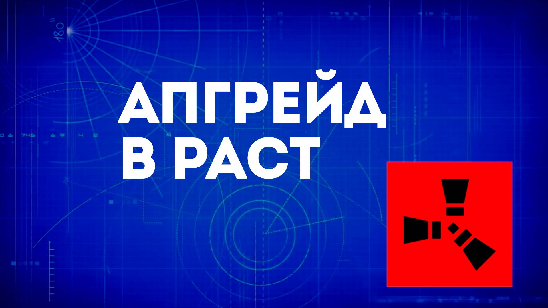 Апгрейд в Раст — Как улучшать постройки в игре Rust смотреть онлайн