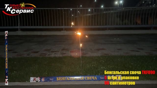 Бенгальская свеча TKF090 2024 смотреть онлайн