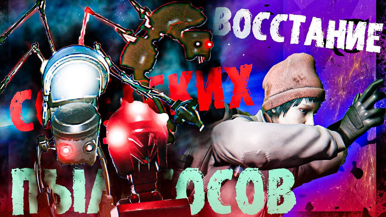 Восстание советских пылесосов | Hail To The Rainbow: Demo | #hailtotherainbow