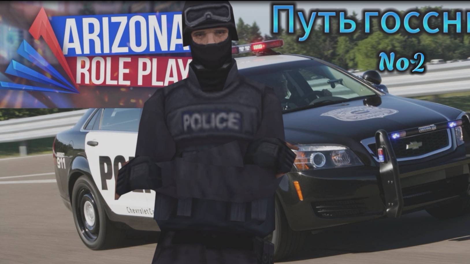 Путь госсника №2 | Arizona RP Faraway