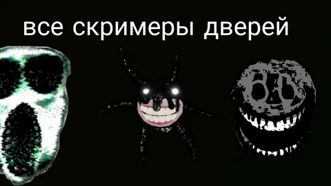 все скримеры дверей