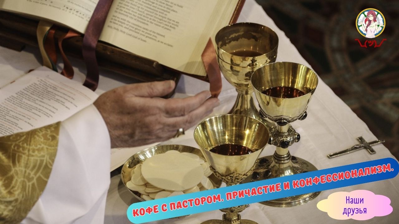 КОФЕ С ПАСТОРОМ. ПРИЧАСТИЕ И КОНФЕССИОНАЛИЗМ. смотреть онлайн