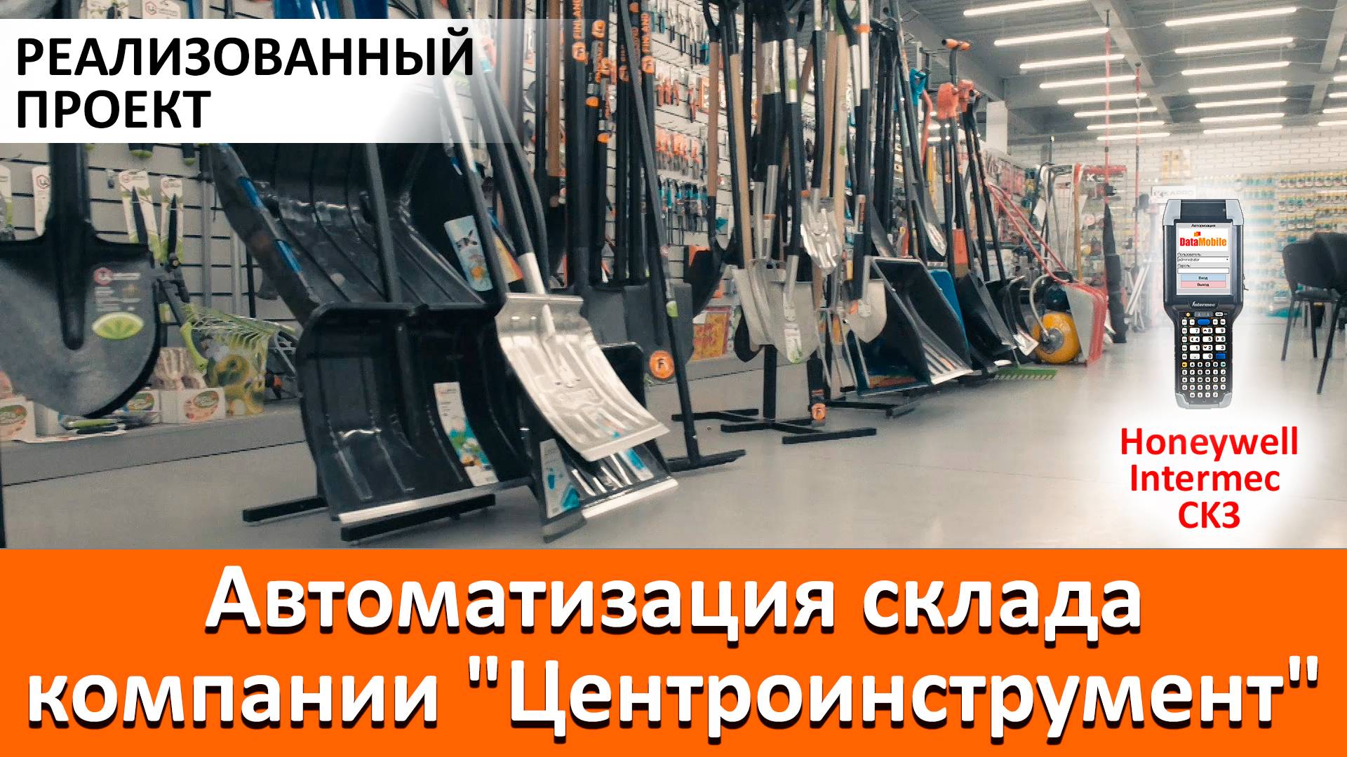 Автоматизация склада компании 'Центроинструмент' смотреть онлайн