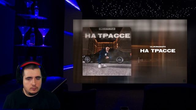 Ulukmanapo - На трассе (Премьера 2021)Реакция смотреть онлайн