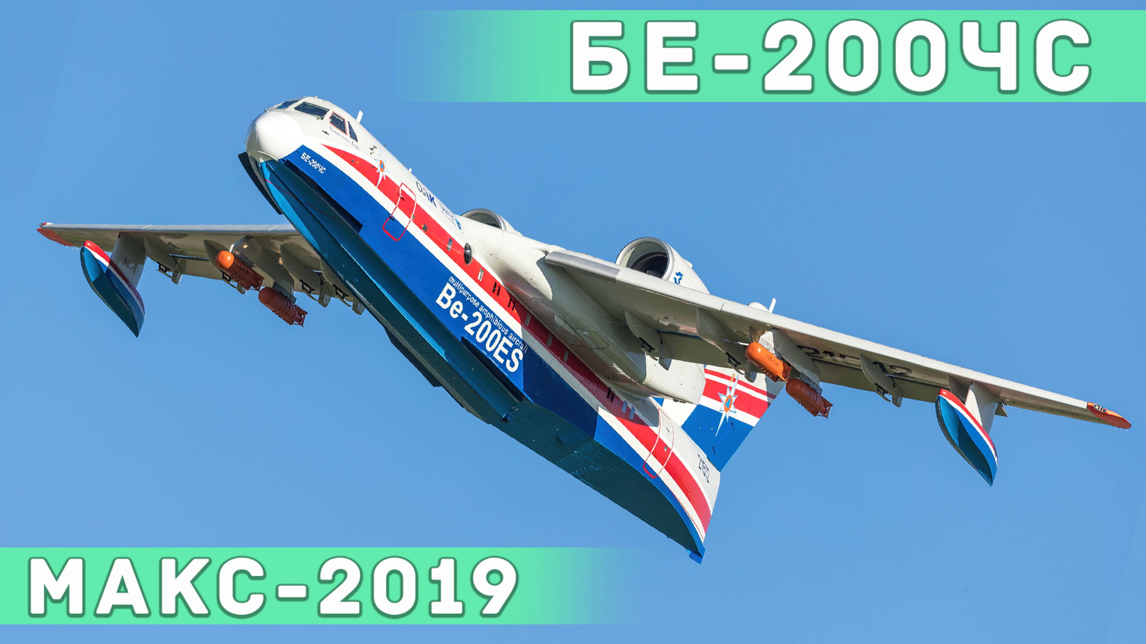 Бе-200ЧС на авиасалоне МАКС. Сброс воды и крены с максимальными углами. смотреть онлайн
