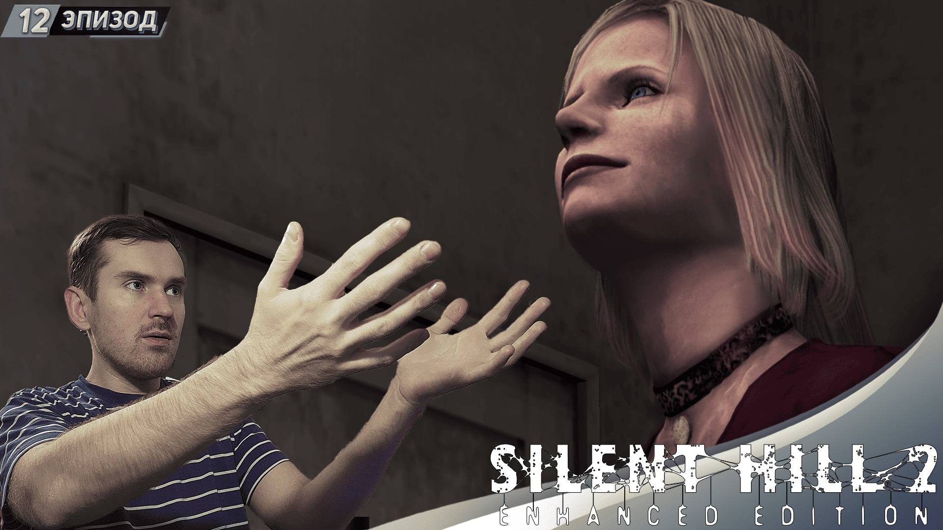 ОНА ЖИВАЯ? ➤ Прохождение Silent Hill 2 Enhanced Edition на русском #12 смотреть онлайн