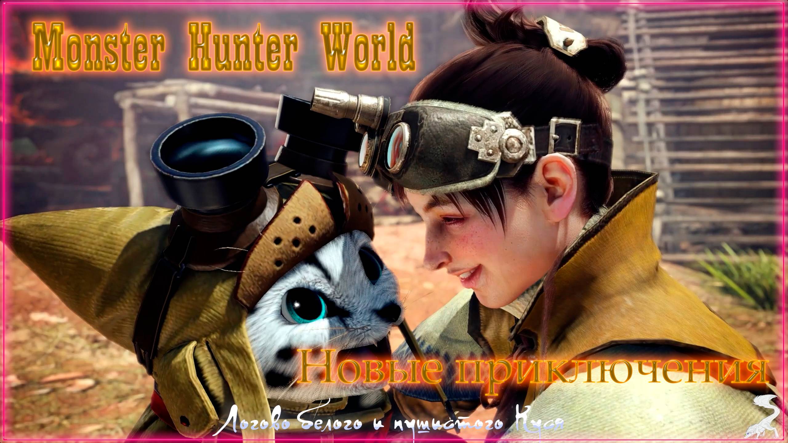 1. Monster Hunter World - Прохождение: Начало