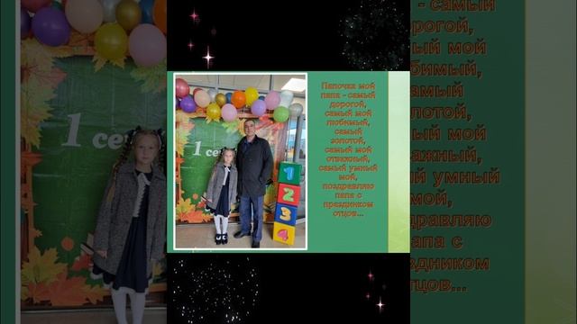 С праздником, с Днём отца! смотреть онлайн
