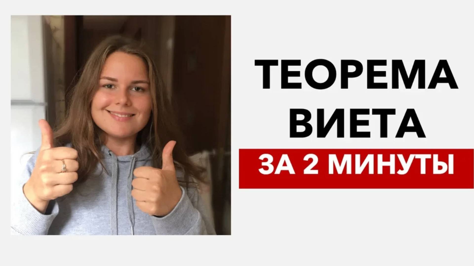 ТЕОРЕМА ВИЕТА ЗА 2 МИНУТЫ смотреть онлайн
