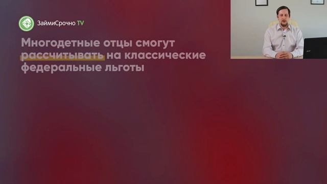 Многодетный отец. Льготы, субсидии и другая социальная помощь смотреть онлайн