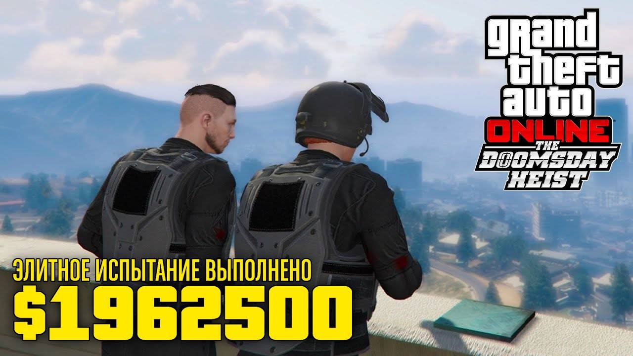 Все 3 этапа Судного дня на элитку вдвоем в GTA Online смотреть онлайн