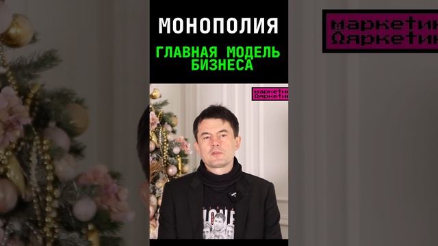 МОНОПОЛИЯ - ГЛАВНАЯ МОДЕЛЬ БИЗНЕСА #shorts