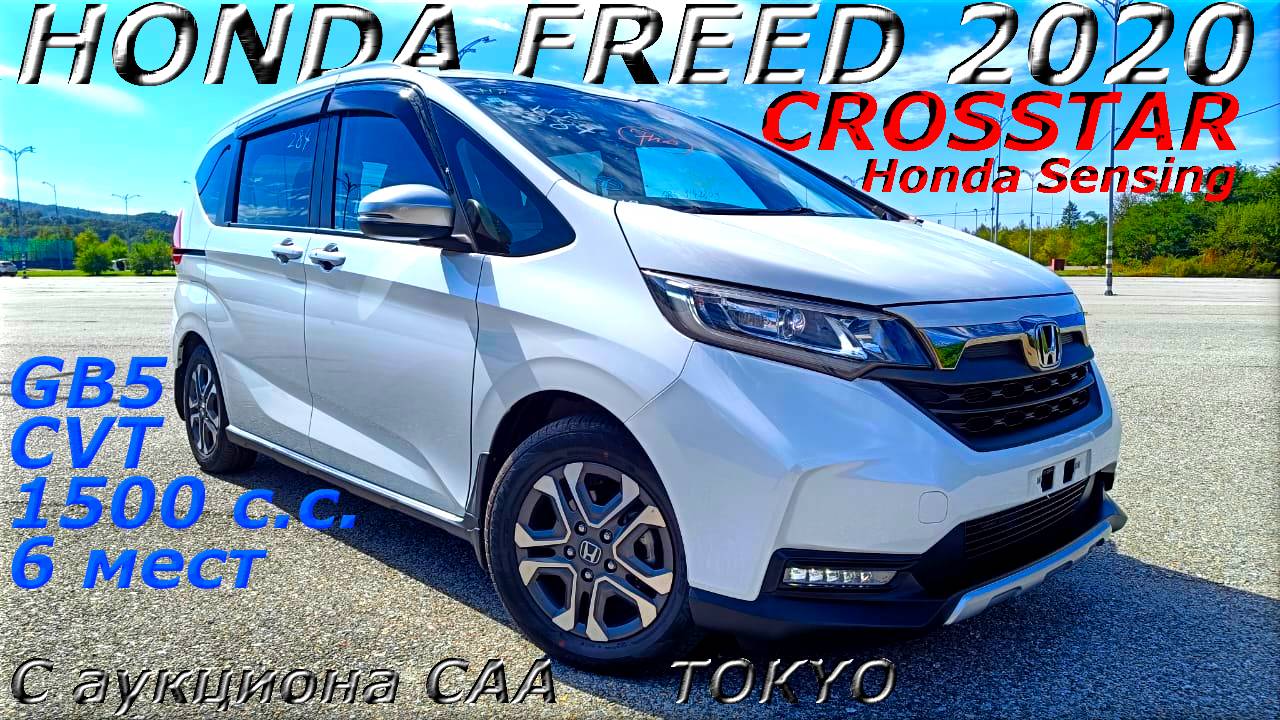 HONDA FREED, CROSSTAR Honda Sensing, 2020 г.. С аукциона CAA TOKYO. Во Владивостоке 2 023 000 р. смотреть онлайн