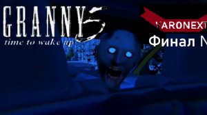 Прохождение Гренни 5 на Финал №2 // Granny 5 Time to wake up