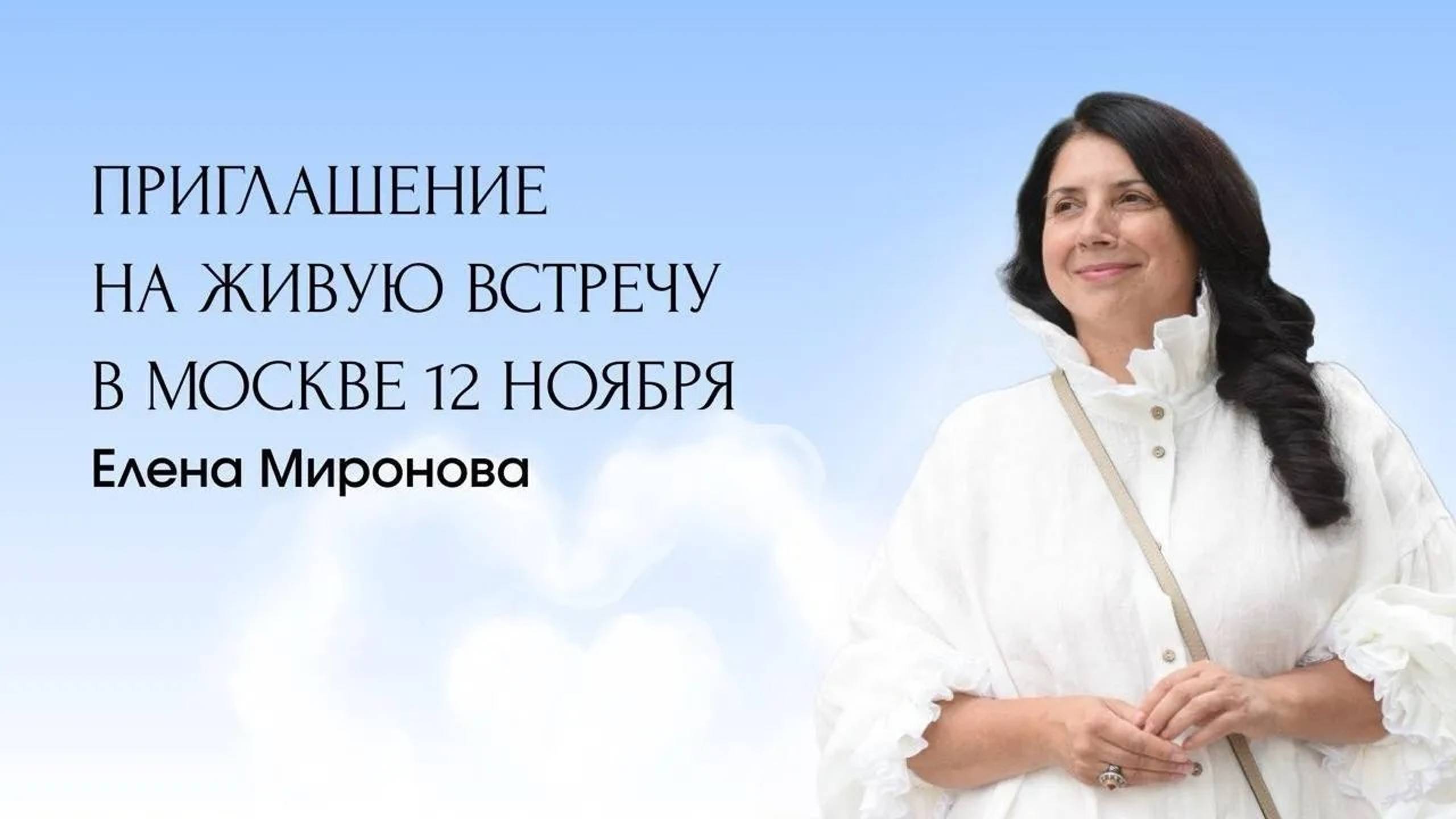 ПРИГЛАШЕНИЕ НА ЖИВУЮ ВСТРЕЧУ В МОСКВЕ 12 НОЯБРЯ смотреть онлайн