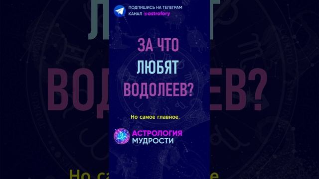 За что любят знак зодиака Водолей? #гороскоп смотреть онлайн