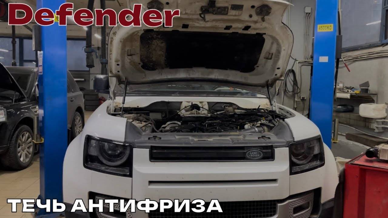 Defender 2020 течь антифриза смотреть онлайн
