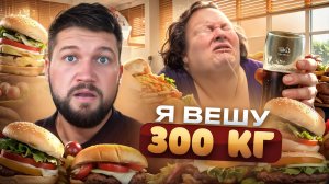 Я ВЕШУ 300 КГ - БОЛЬШАЯ ЛЮБИТЕЛЬНИЦА ПОНЫТЬ
