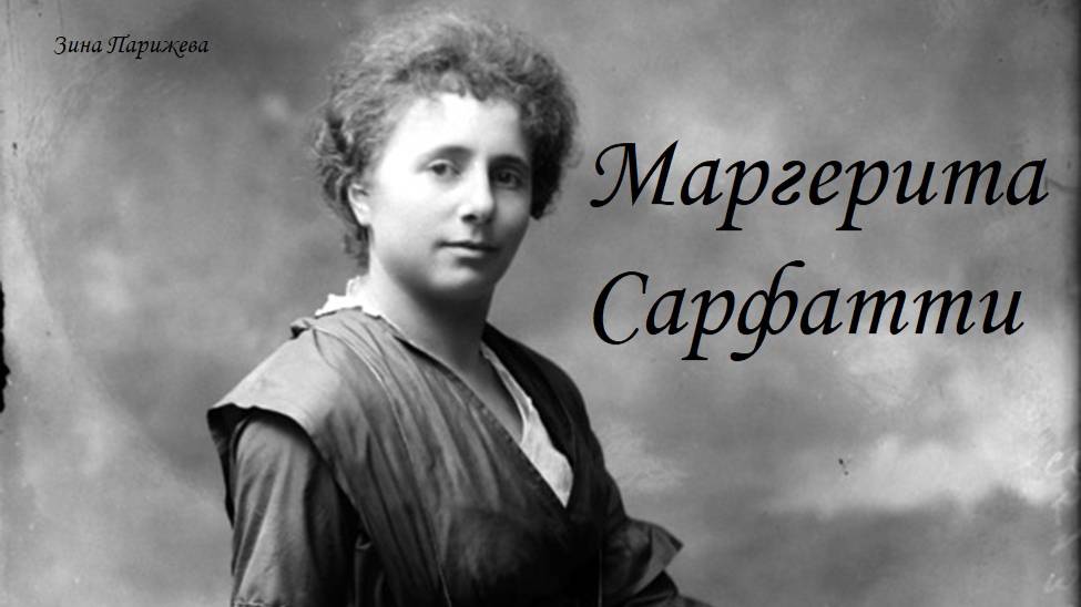 Маргерита Сарфатти (8.04.1880 — 30.10.1961) смотреть онлайн