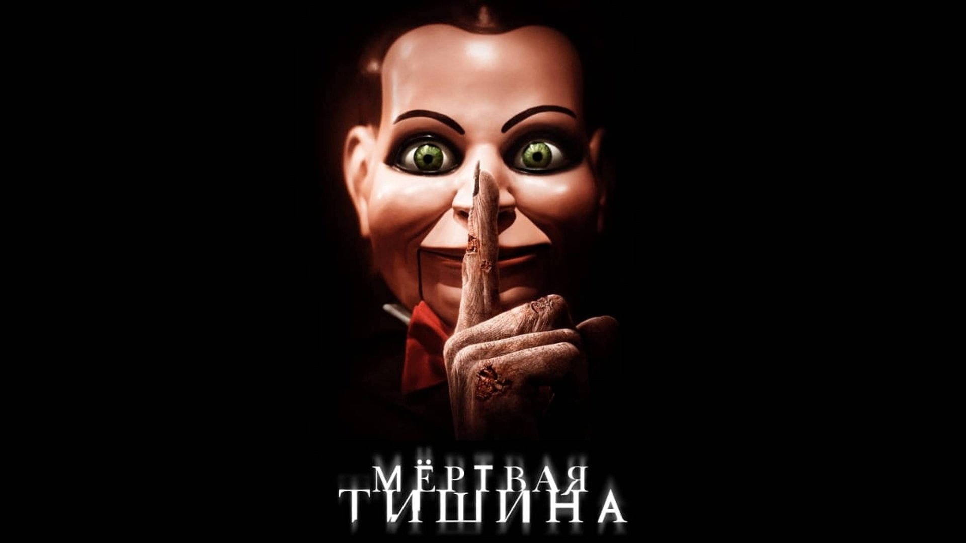 Мертвая тишина | Dead Silence (2006) смотреть онлайн