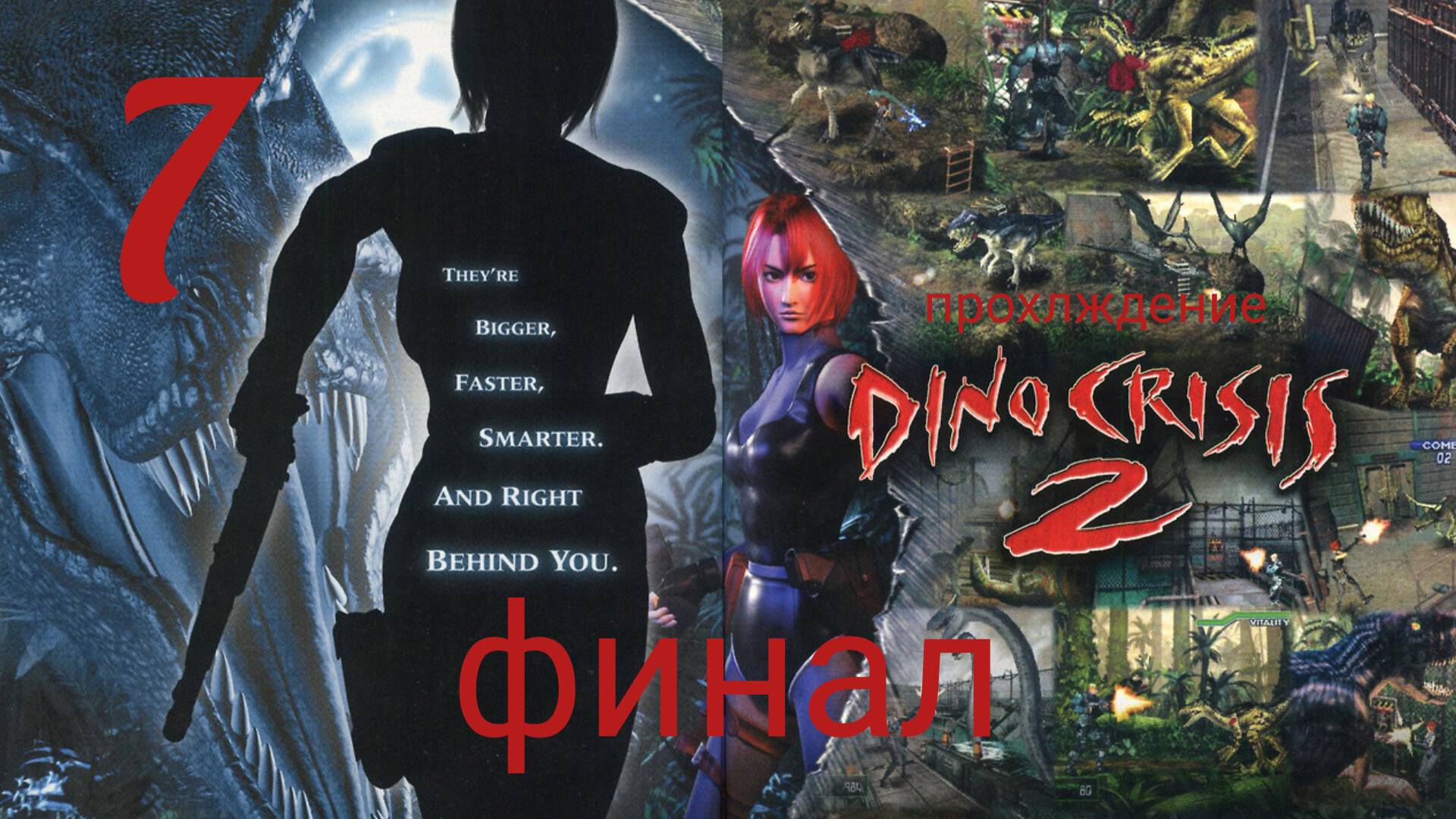 DINO CRISIS 2.(PS 1) Часть №7. Финал. Прохождение. Дино кризис 2. смотреть онлайн