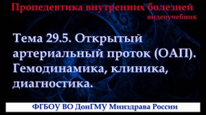 Тема 29.5. Открытый артериальный проток (ОАП). Гемодинамика, клиника, диагностика.