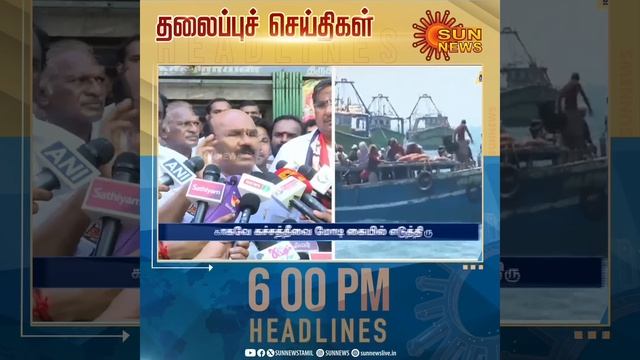 Headlines Now | Evening 6 PM | 01-04-2024 | Sun News | Tamil News Today | Latest News смотреть онлайн