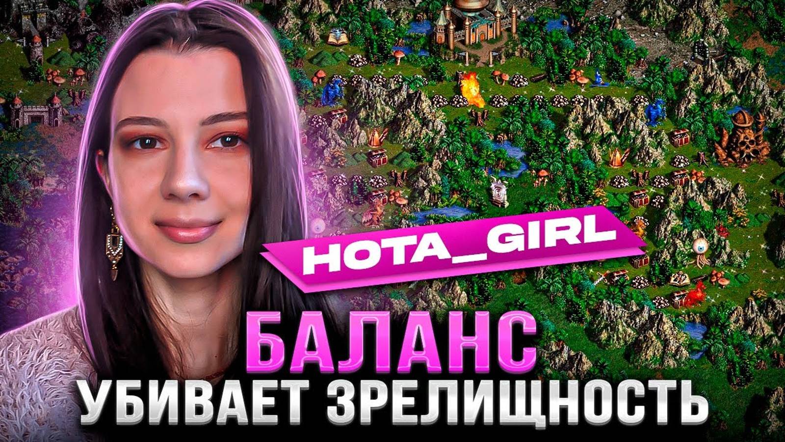 🍊 HotaGirl: О знакомстве с Героями, скучных шаблонах и повышении зрелищности партий