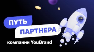 Путь партнера, компании «YouBrand, от старта до первой прибыли.