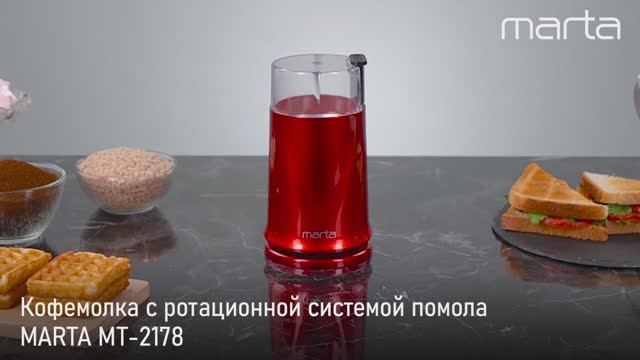 Кофемолка MARTA MT-2178