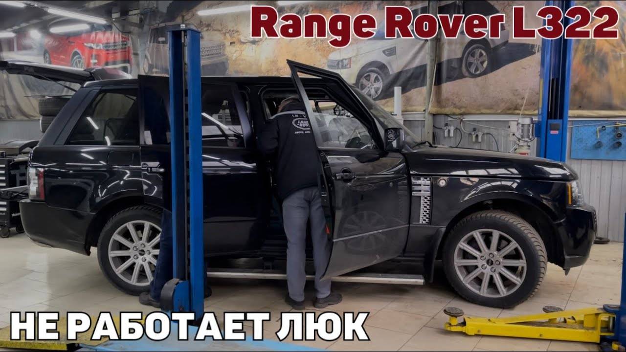 Не работает люк Range Rover. Не открывается люк смотреть онлайн
