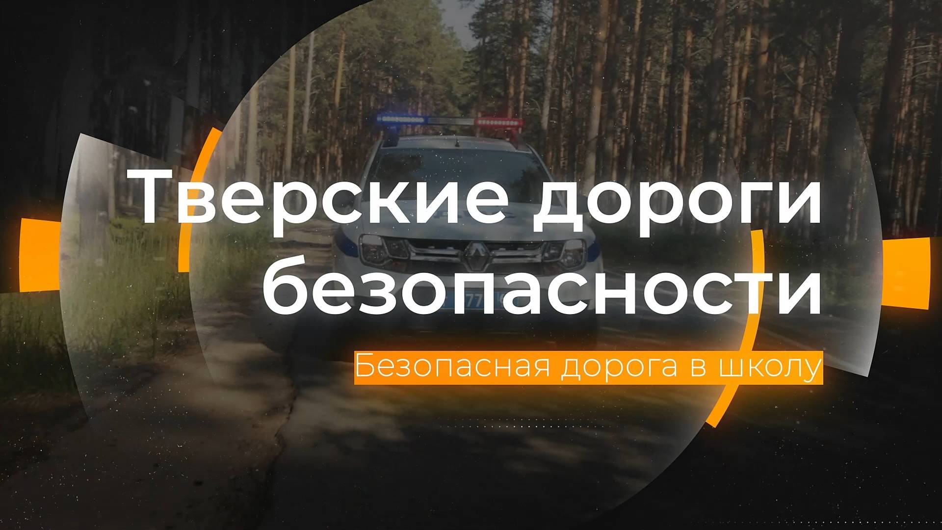 Безопасная дорога в школу: Тверские дороги безопасности от 18.10.2024 смотреть онлайн