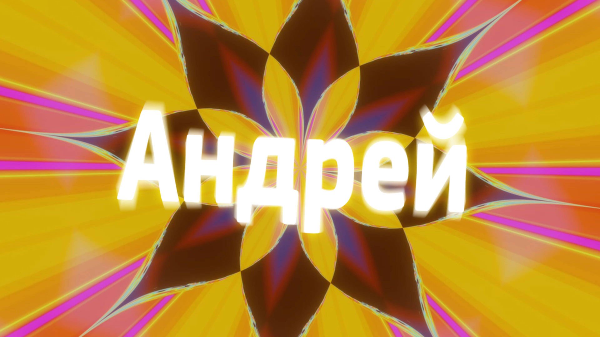 Песня имени - Андрей смотреть онлайн