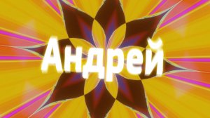 Песня имени - Андрей