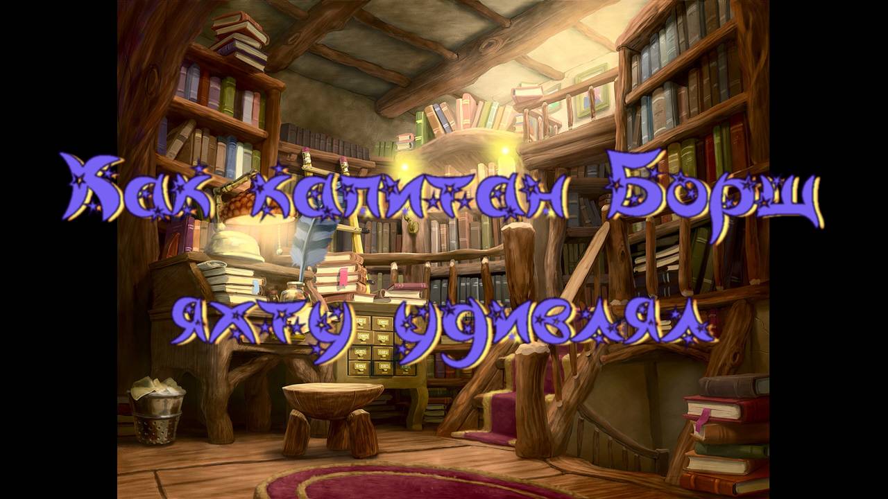 Виртуальная «Комната сказок». А. Анисимова «Как капитан Борщ яхту удивлял» смотреть онлайн