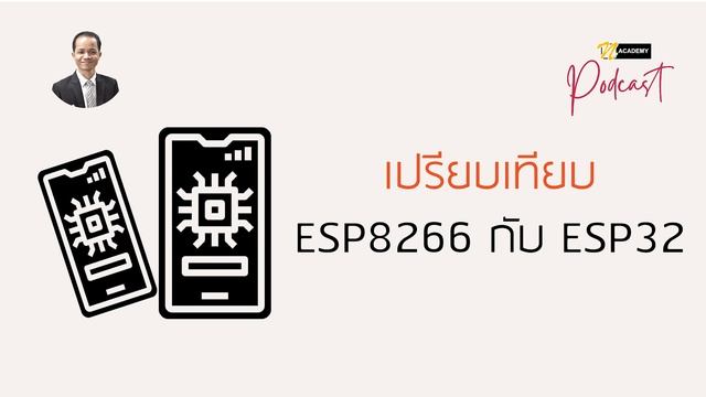 EP4 เปรียบเทียบ ESP8266 กับ ESP32 смотреть онлайн