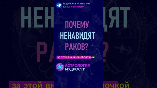 Почему ненавидят знак зодиака Рак? #гороскоп смотреть онлайн