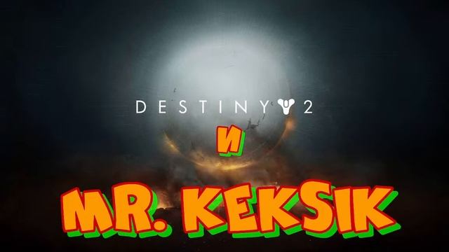 destiny 2 смотреть онлайн