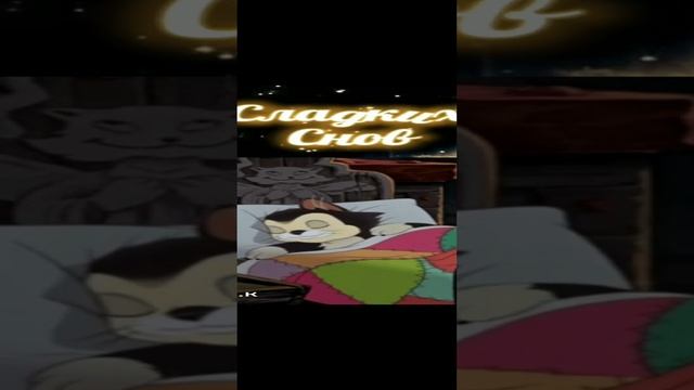 #*#Сладких снов🎆✨ смотреть онлайн