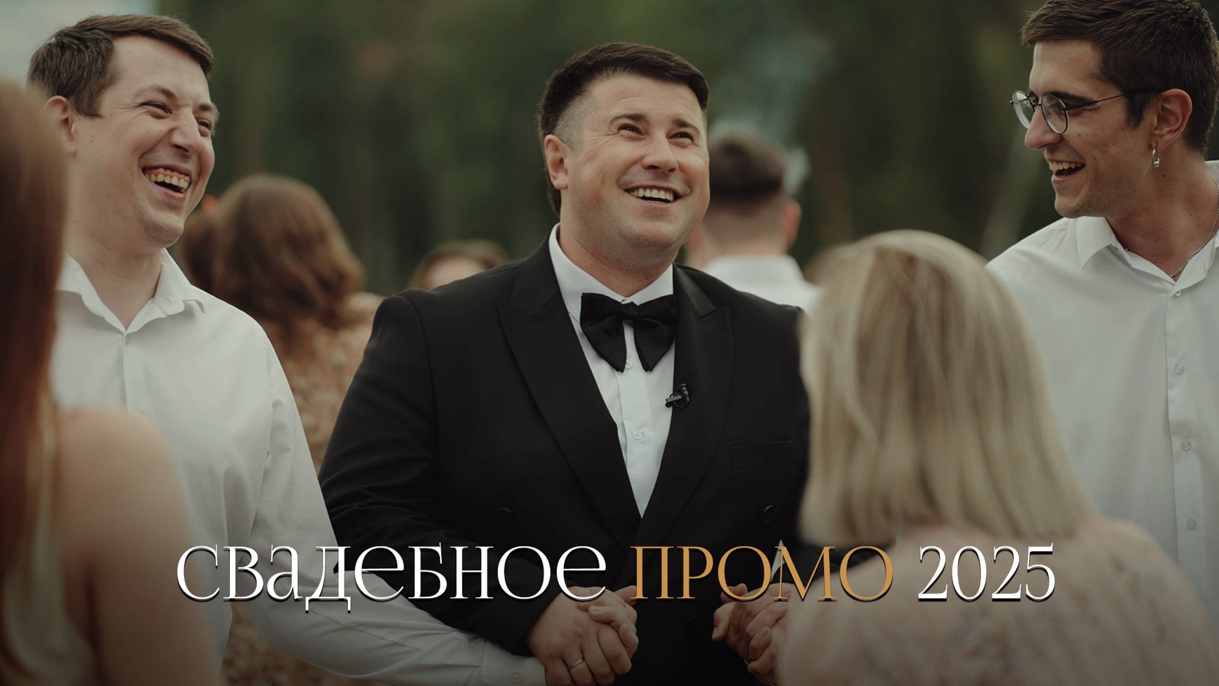Ведущий Андрей Наумов. Свадебное промо 2025.