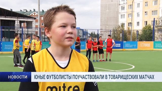 ЮНЫЕ ФУТБОЛИСТЫ ПОУЧАСТВОВАЛИ В ТОВАРИЩЕСКИХ МАТЧАХ смотреть онлайн