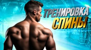 ТОПовая тренировка спины