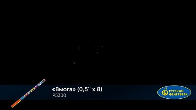 Вьюга Р5300 смотреть онлайн